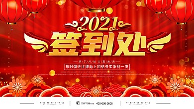 中国风2021年会签到处签到墙