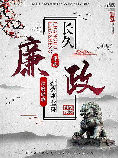 水墨式廉政展板图片