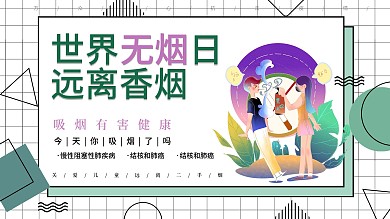 5.31远离香烟守护健康展架