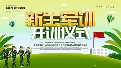 绿色小清新新生军训展板设计