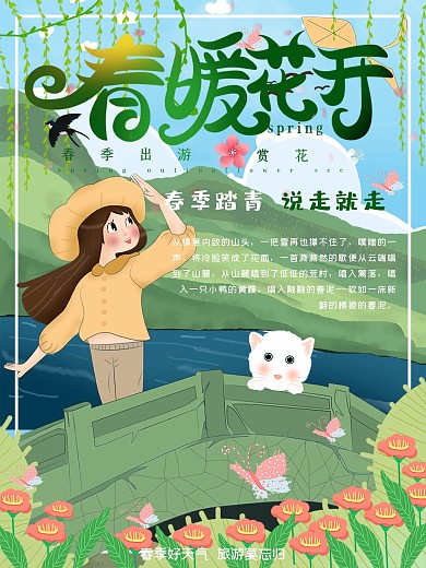 春游主题宣传海报