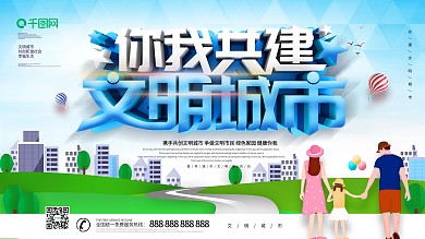 大气创意你我共建文明城市展板