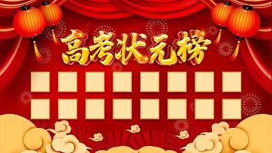 红色喜庆高考状元榜展板设计