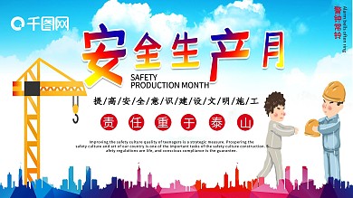 城市施工安全生产月展板
