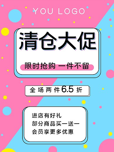原创清仓大促海报