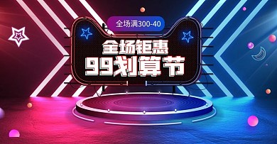 红蓝撞色霓虹灯99大促banner海报