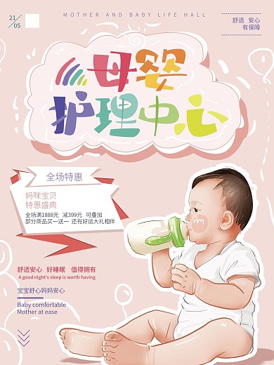 原创手绘温馨母婴护理海报