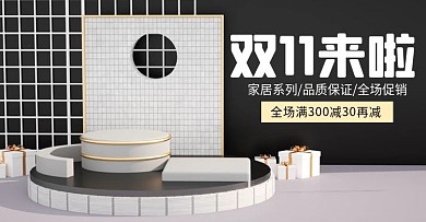 原创C4D家装双十一预售狂欢季海报模板