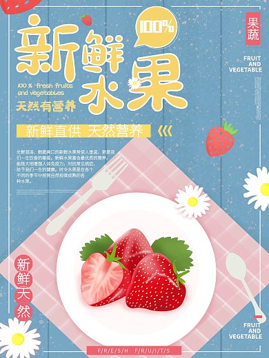 小清新新鲜果蔬草莓海报