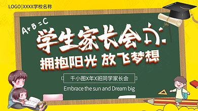 家长会家长座谈会展板