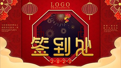 简约中国风年会签到处