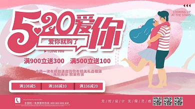 520表白日网络情人节商场促销展板