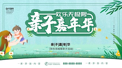 简约插画风亲子嘉年华欢乐无极限宣传展板