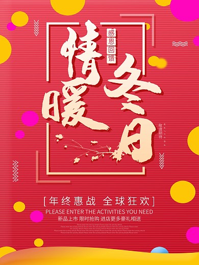 冬季新品上新促销海报