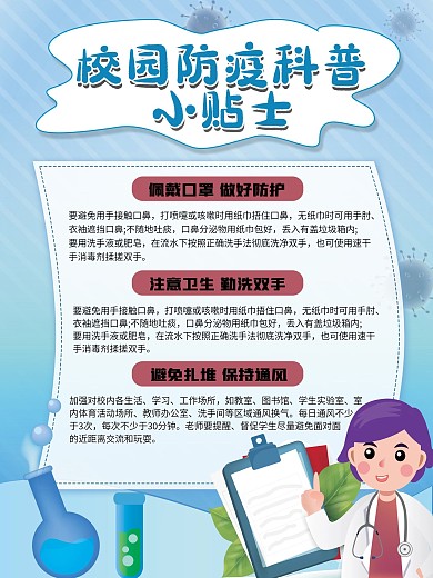 原创校园防疫指南科普小贴士海报