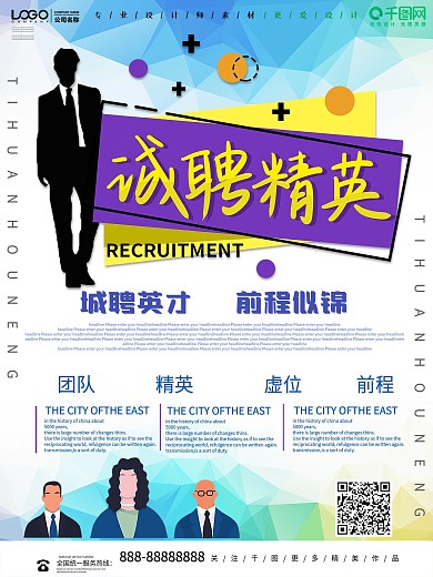 简约招聘精英宣传海报设计