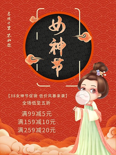 女神节38妇女节红色国风海报电商优惠活动
