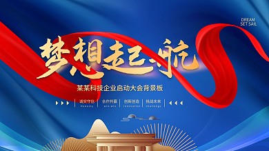 梦想起航年会蓝色展板