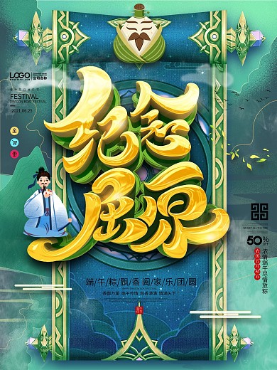 原创绿色清新传统节日端午节纪念屈原海报