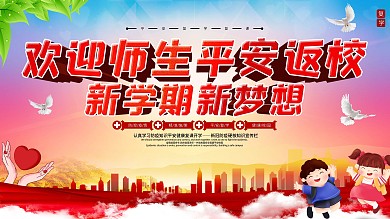 欢迎师生返校学校复学复课防控疫情上下展板