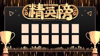 黑金精英榜员工风采展板