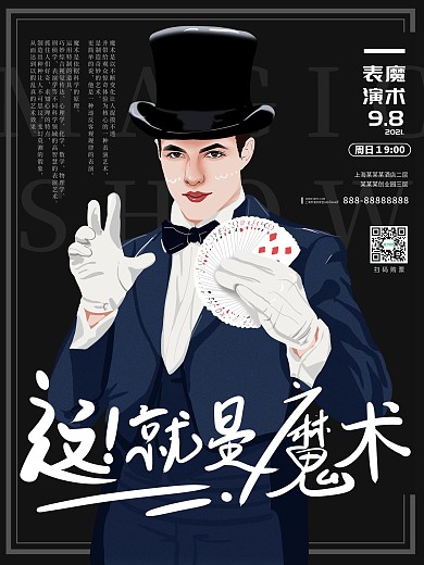 原创手绘魔术表演海报