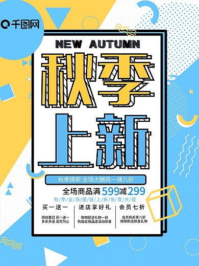 秋季上新孟菲斯海报