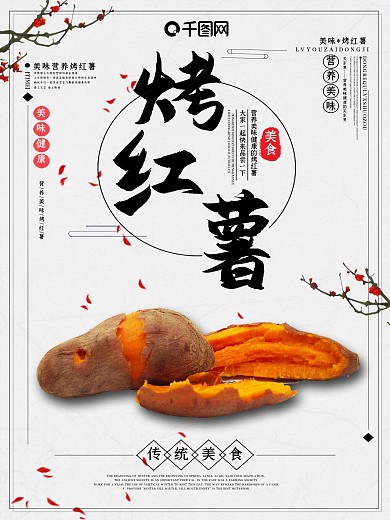 水墨风烤红薯海报