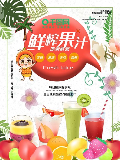鲜榨果汁夏日酷饮冷饮促销鲜果炎热