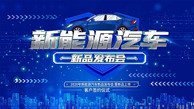 新能源汽车新品发布会展板