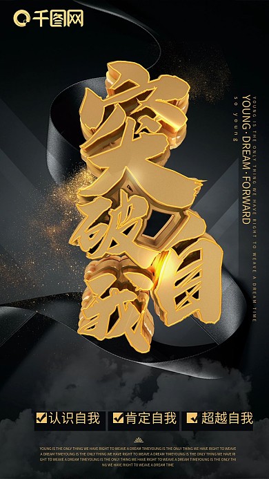 突破自我励志海报奋斗企业励志梦想正能量