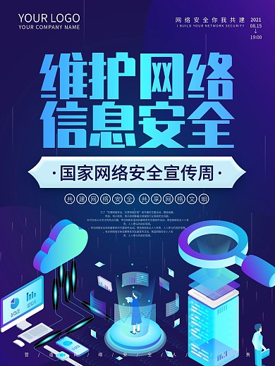 商务科技风2.5D插画网络安全宣传周海报