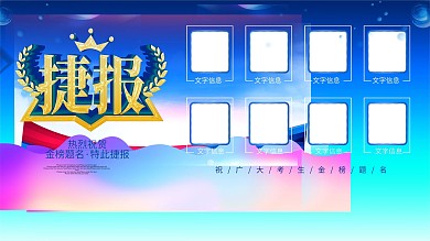 简约科技风高考捷报学校展板
