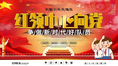 党建风少先队口号宣传展板