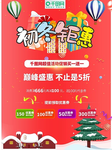 初冬钜惠冬季福利立冬福利买一送一活动海报