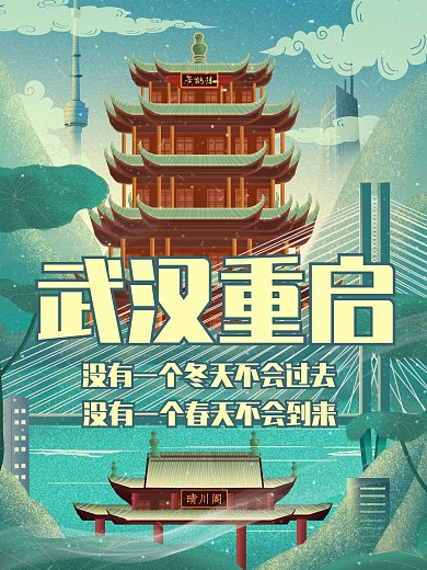 武汉苏醒武汉重启
