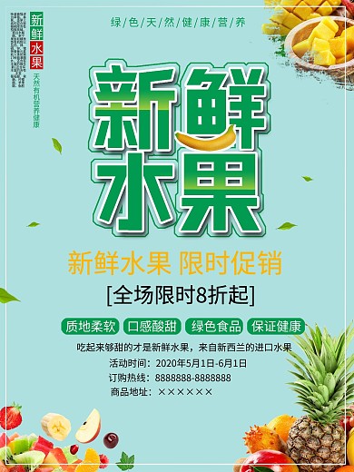 原创新鲜水果海报