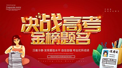 红色大气决战高考金榜题名展板设计