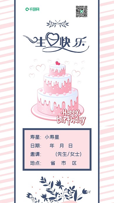 生日邀请函粉色小清新卡通可爱手机配图