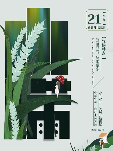 小满融合植入式借势海报