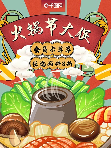 漫画风撞色火锅促销海报