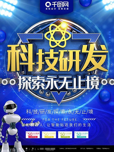 蓝色科技研发创造未来宣传海报