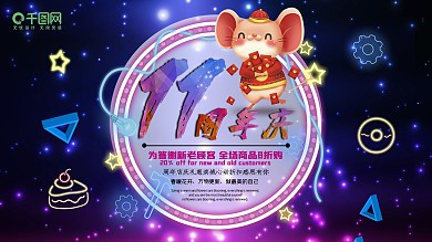 11周年庆展板店庆活动促销宣传