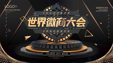 黑金世界微商大会展板