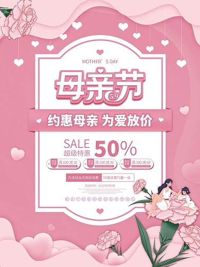 粉色简约感恩母亲节商场促销活动动态海报