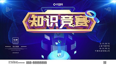 蓝色科技知识竞赛展板