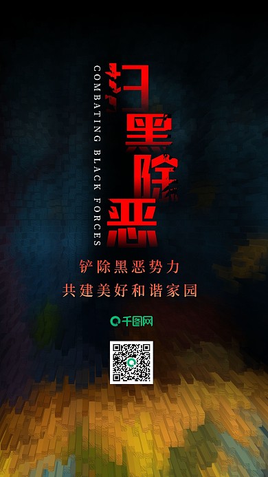 扫黑除恶铲除恶势力共建美好和谐家园