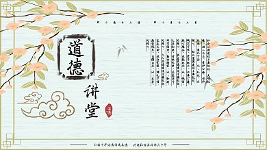 清新道德讲堂展板1