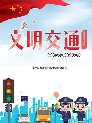 清新简约交通安全宣传海报展板设计