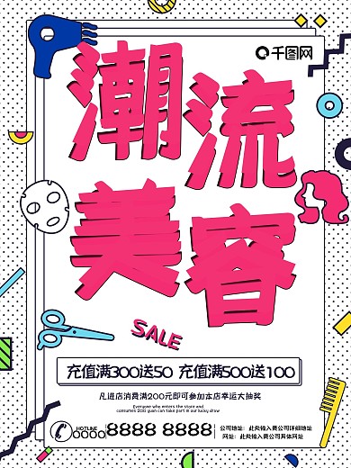 孟菲斯艺术潮流美容美容店充值促销海报